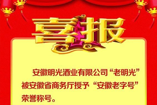 喜報：明光酒業“老明光”榮膺“安徽老字號”榮譽稱號。