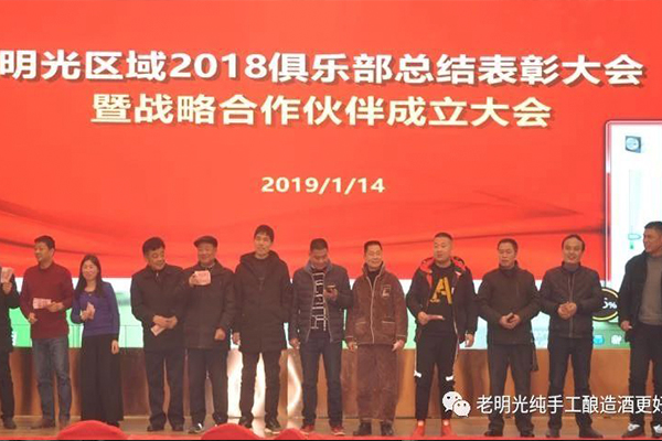 2018年度明光酒業(yè)【明光】俱樂部總結(jié)表彰暨戰(zhàn)略合作伙伴聯(lián)盟成立大會(huì)隆重召開