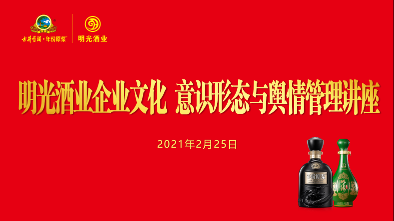 明光酒業(yè)黨委舉辦古井集團(tuán)企業(yè)文化 意識形態(tài)與輿情管理講座
