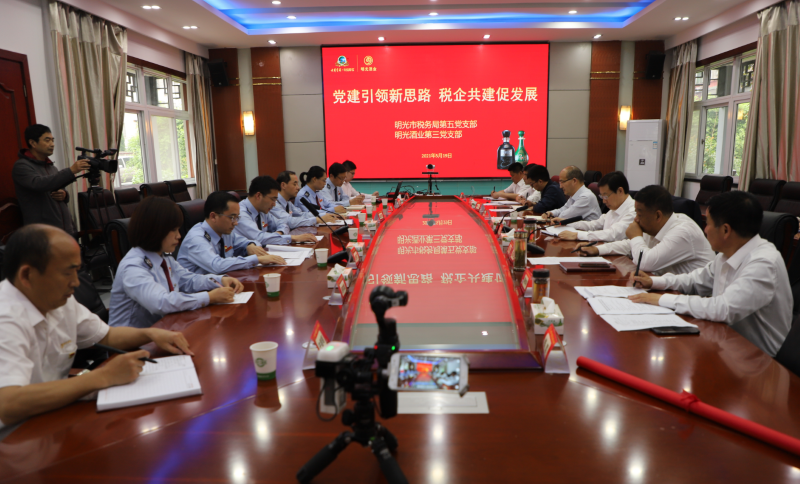 明光酒業(yè)第三黨支部與明光市稅務(wù)局第五黨支部開(kāi)展黨建共建活動(dòng)