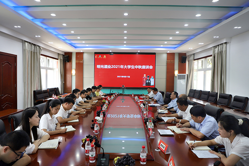 明光酒業(yè)舉行2021年大學生中秋座談會