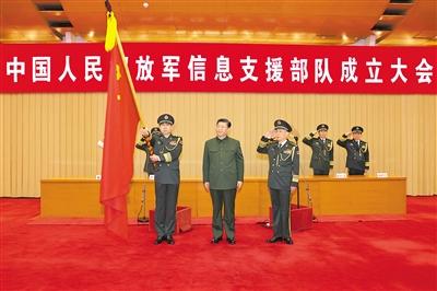 中國人民解放軍信息支援部隊成立大會在京舉行