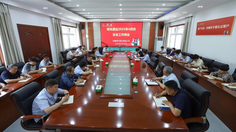 明光酒業(yè)召開4月份安全工作會(huì)議